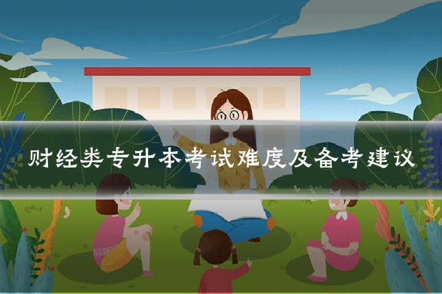 财经类专升本考试难度及备考建议