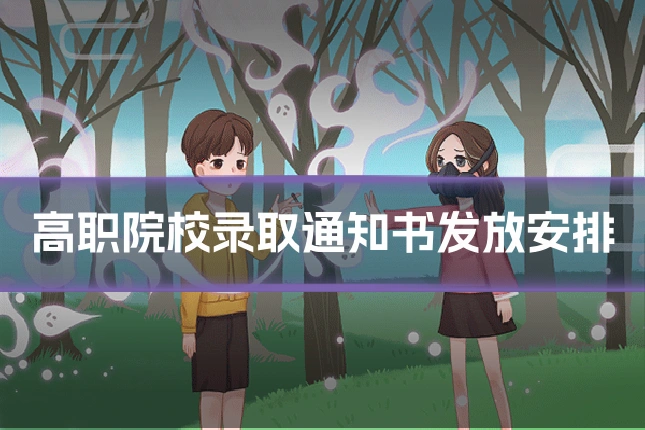 高职院校录取通知书发放安排