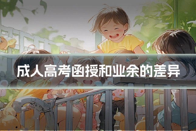 成人高考函授和业余的差异