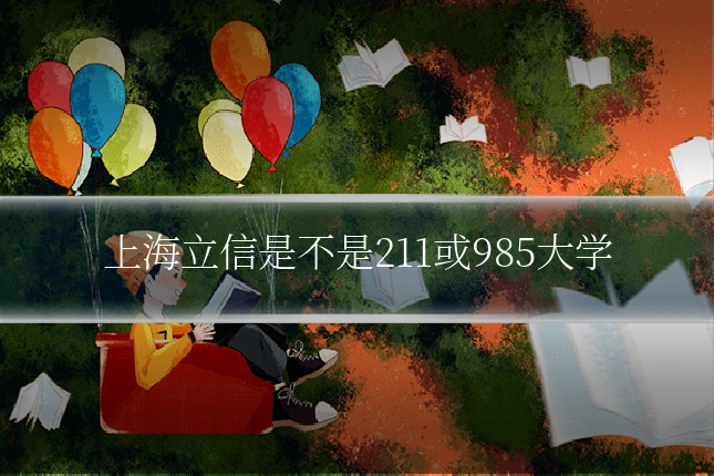 上海立信是不是211或985大学