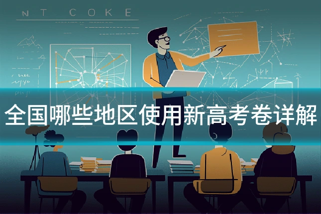 全国哪些地区使用新高考卷详解