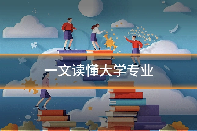一文读懂大学专业