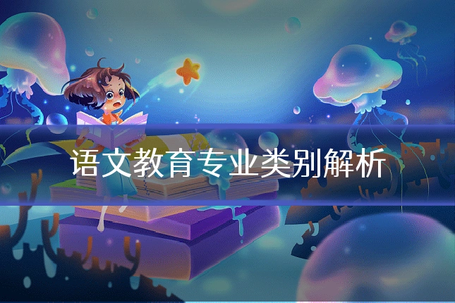 语文教育专业类别解析
