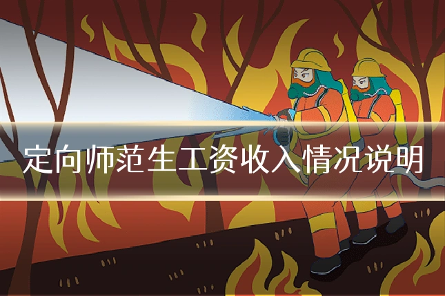 定向师范生工资收入情况说明