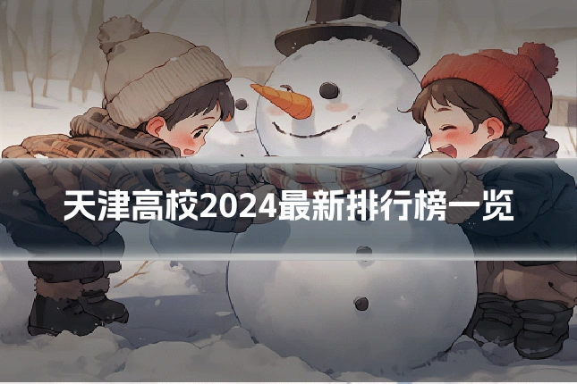 天津高校2024最新排行榜一览