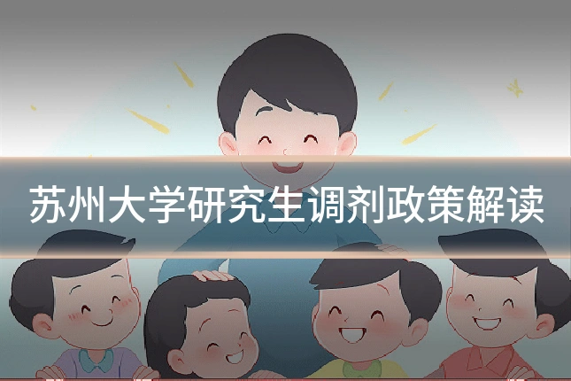 苏州大学研究生调剂政策解读