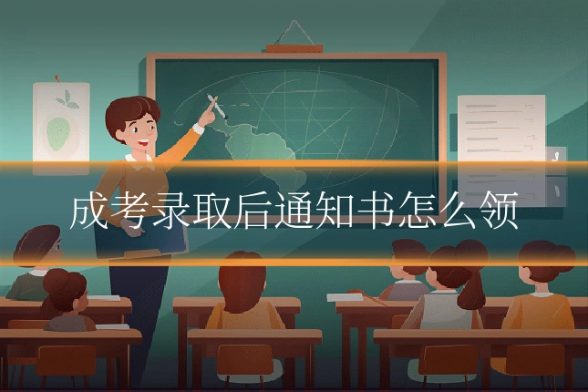 成考录取后通知书怎么领
