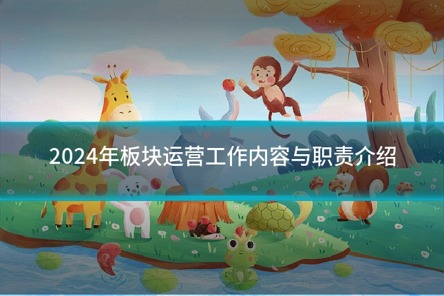 2024年板块运营工作内容与职责介绍