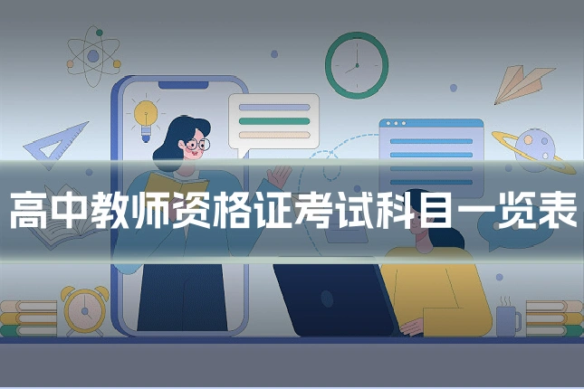 高中教师资格证考试科目一览表