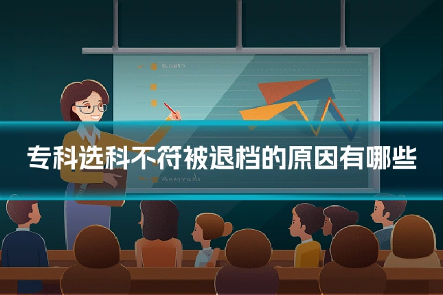 专科选科不符被退档的原因有哪些