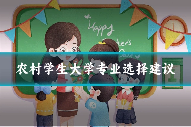 农村学生大学专业选择建议