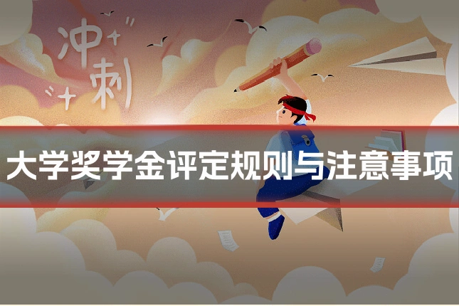 大学奖学金评定规则与注意事项