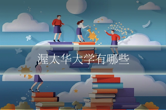 渥太华大学有哪些