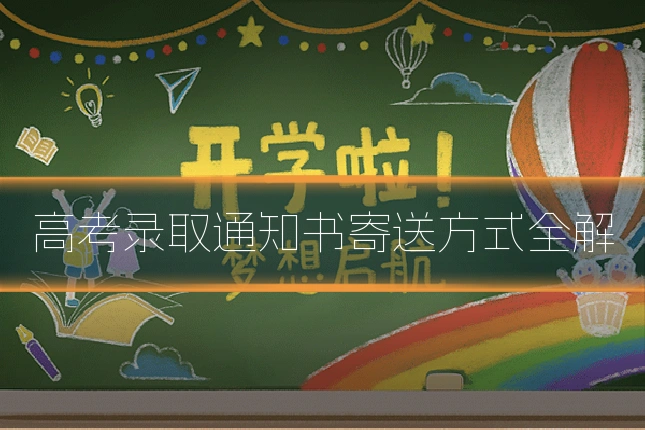 高考录取通知书寄送方式全解