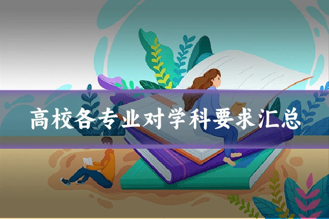 高校各专业对学科要求汇总