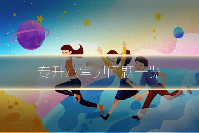 专升本常见问题一览