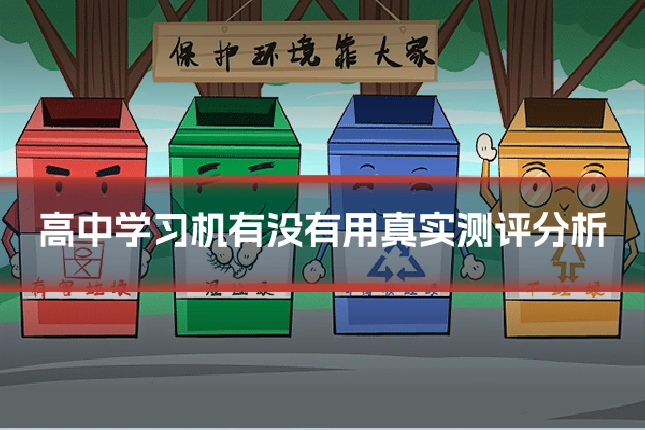 高中学习机有没有用真实测评分析