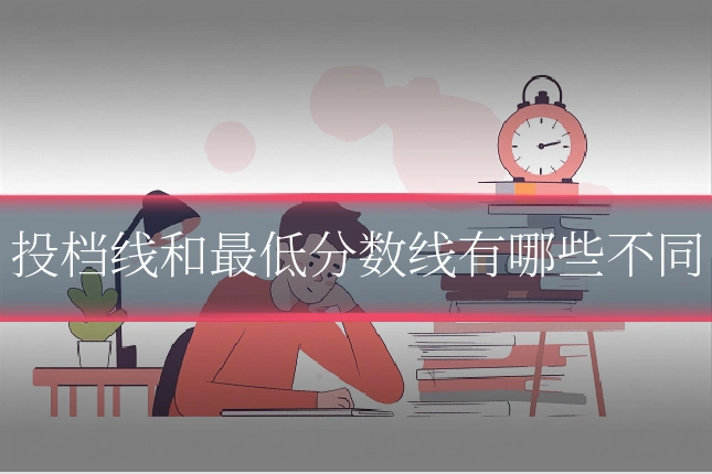 投档线和最低分数线有哪些不同