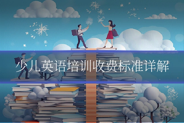 少儿英语培训收费标准详解