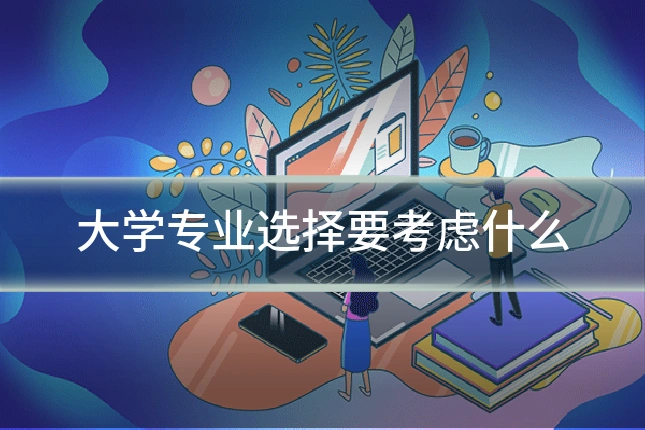 大学专业选择要考虑什么