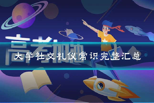 大学社交礼仪常识完整汇总