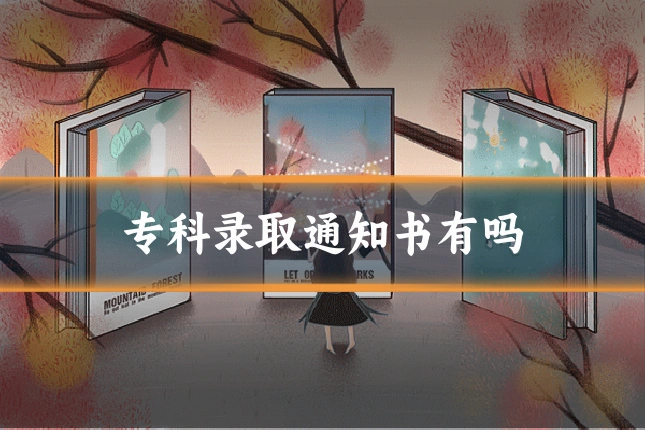 专科录取通知书有吗