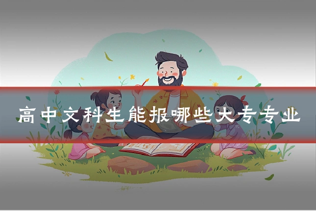 高中文科生能报哪些大专专业