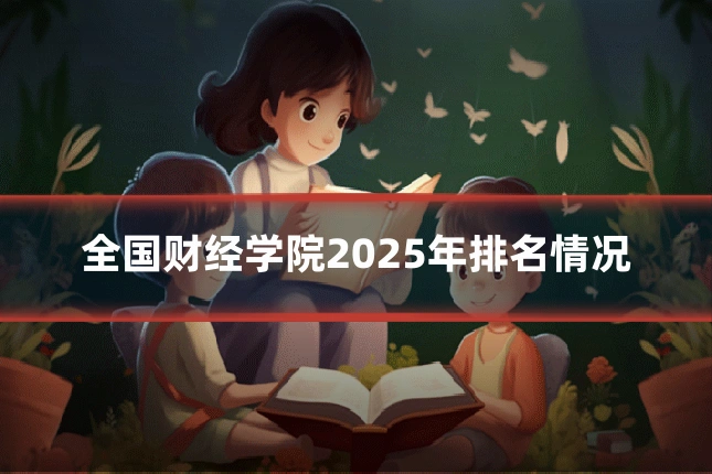 全国财经学院2025年排名情况