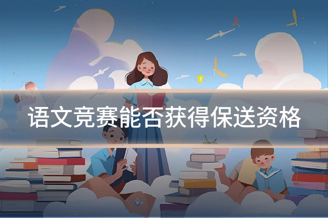 语文竞赛能否获得保送资格