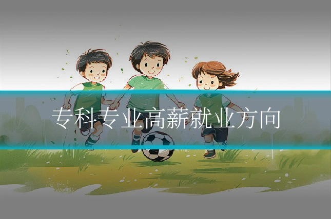 专科专业高薪就业方向