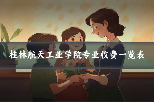 桂林航天工业学院专业收费一览表