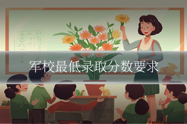 军校最低录取分数要求