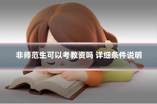 非师范生可以考教资吗 详细条件说明