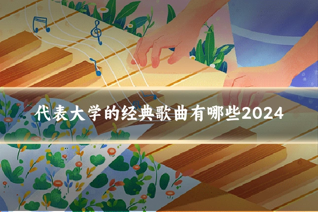 代表大学的经典歌曲有哪些2024