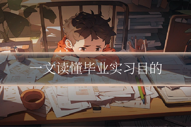 一文读懂毕业实习目的