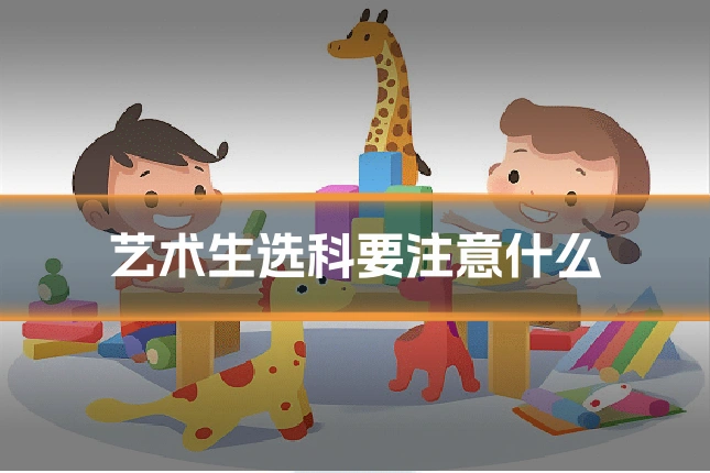 艺术生选科要注意什么