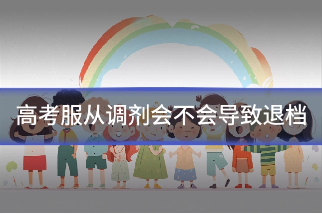 高考服从调剂会不会导致退档