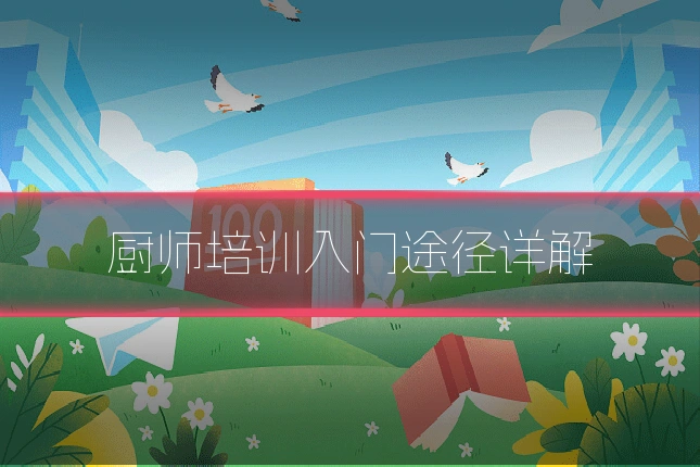 厨师培训入门途径详解