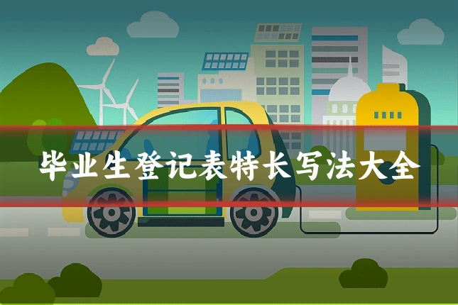 毕业生登记表特长写法大全
