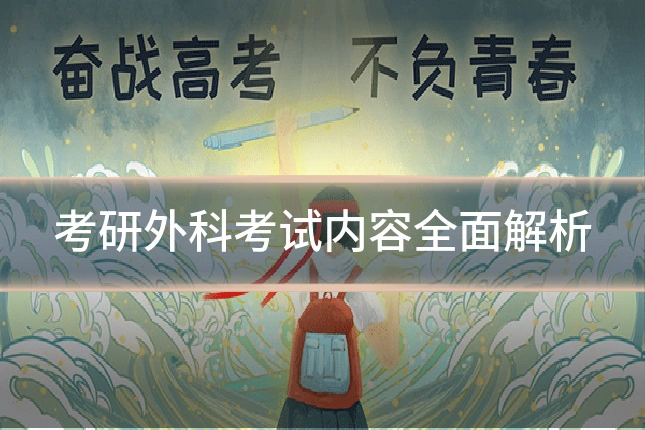 考研外科考试内容全面解析