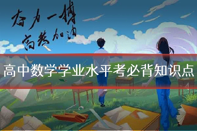高中数学学业水平考必背知识点