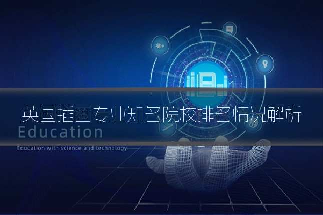 英国插画专业知名院校排名情况解析
