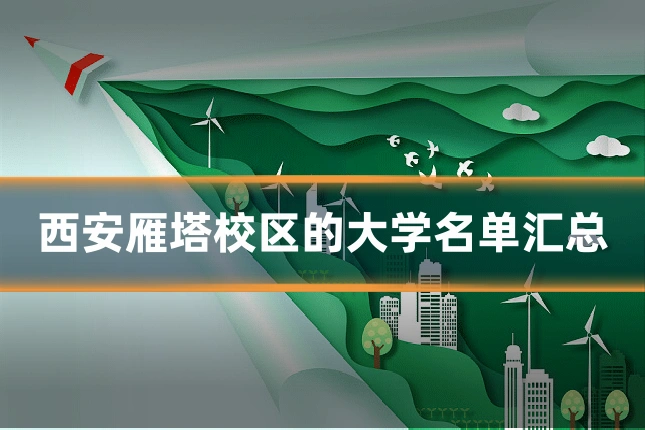 西安雁塔校区的大学名单汇总