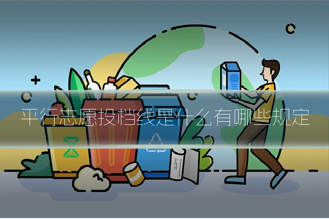 平行志愿投档线是什么有哪些规定