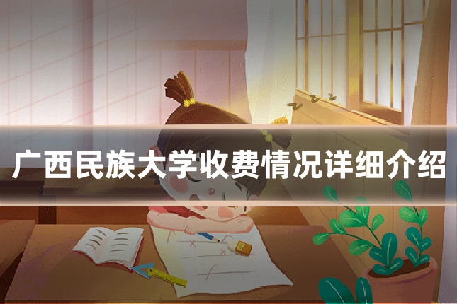 广西民族大学收费情况详细介绍