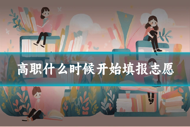 高职什么时候开始填报志愿