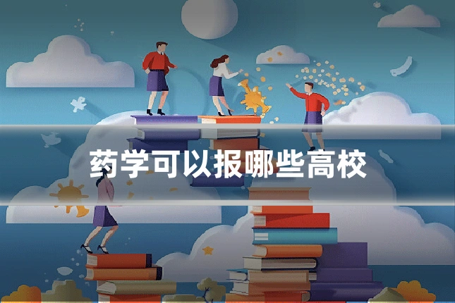 药学可以报哪些高校