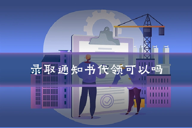 录取通知书代领可以吗