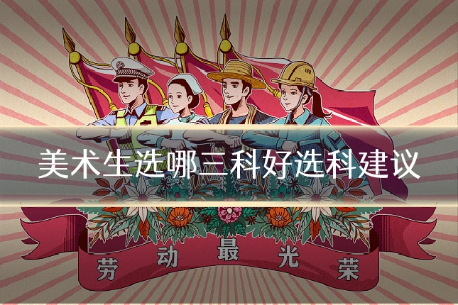 美术生选哪三科好选科建议