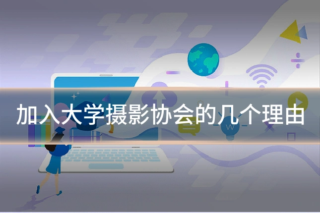 加入大学摄影协会的几个理由